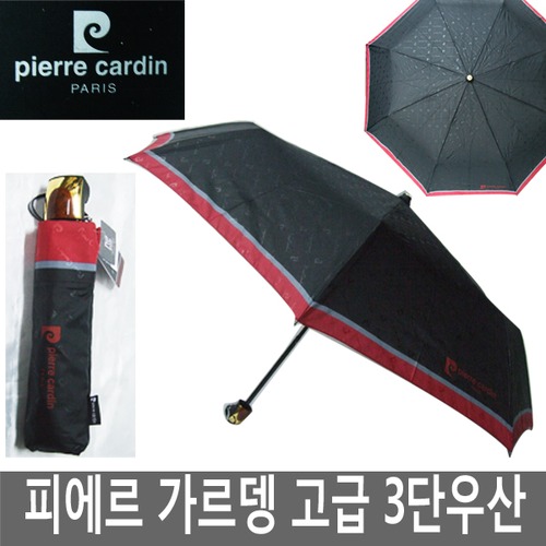 피에르 가르뎅 3단 수동우산/우산/3단우산/고급우산/3단완자/자동우산/우비/우산인쇄/판촉물/선물/사은품