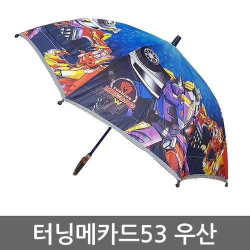 터닝메카드 53 하이드론 캐릭터우산/자동우산/아동우산/어린이우산,장우산,우산인쇄,우산선물,판촉물