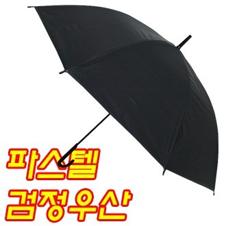 등촌고등학교 인쇄비포함 검정 파스텔우산 검정우산 150개