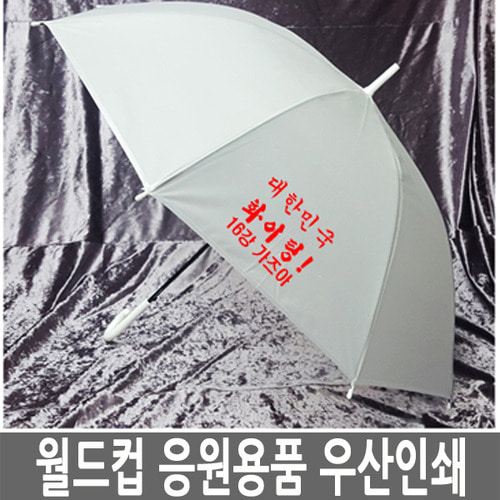 월드컵 응원용품 우산인쇄/홍보우산/판촉/월드컵우산/월드컵판촉물,붉은악마판촉물