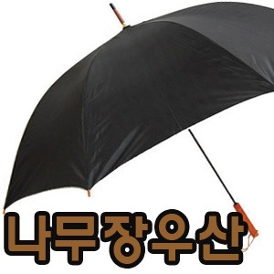 우산인쇄) 나무손잡이 장우산 1박스-60개