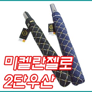 (인쇄포함) 미켈란젤로 2단우산/자동우산 1BOX-60개