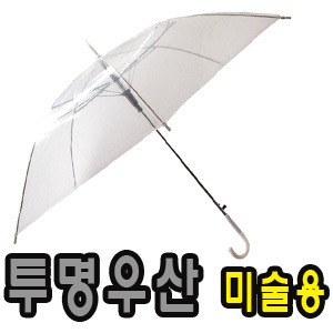 인쇄용 투명우산 우산인쇄 자동우산 장우산 우산판촉물 비닐우산 미술용 선물용 우산선물
