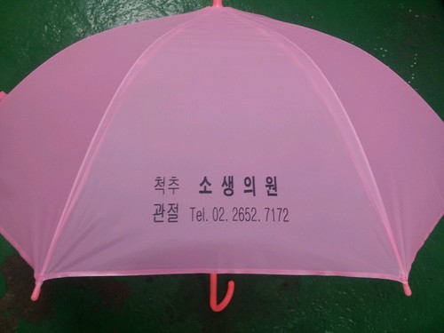 인쇄비가격입니다 우산가격별도-소생의원 파스텔우산 인쇄-우산인쇄,우산제작,우산판촉물,우산선물 (45mall 성경왕도매)