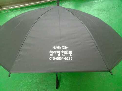 인쇄비가격입니다 우산가격별도-참사랑한의원 검정 파스텔우산 인쇄-우산인쇄,우산제작,우산판촉물,우산선물 (45mall 성경왕도매)