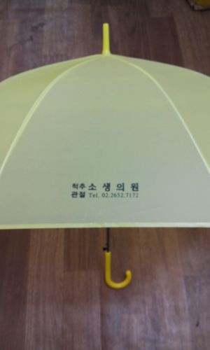 인쇄비가격입니다 우산가격별도-소생의원 파스텔우산 인쇄-우산인쇄,우산제작,우산판촉물,우산선물 (45mall 성경왕도매)