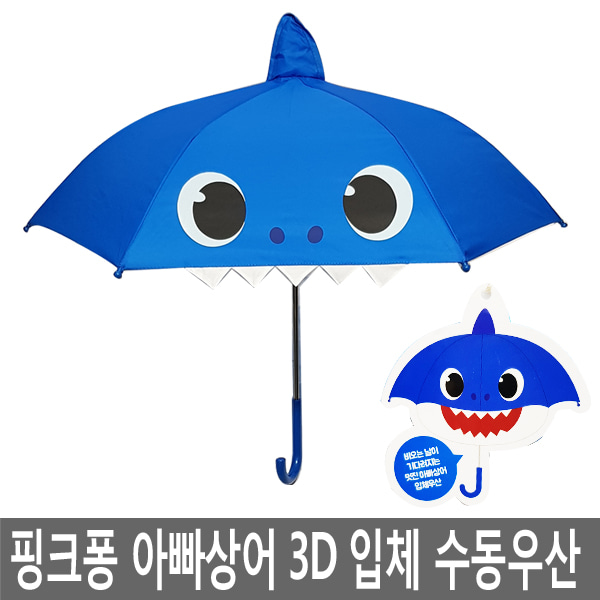 핑크퐁,아빠상어,입체우산,어린이우산,수동우산,아동우산