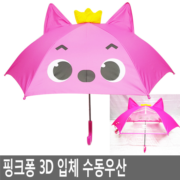 핑크퐁 입체우산,수동우산,아동우산,어린이우산