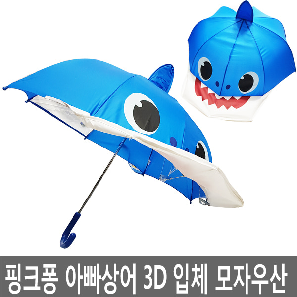 핑크퐁 아빠상어 47페이스 3D 입체 모자우산 아동우산
