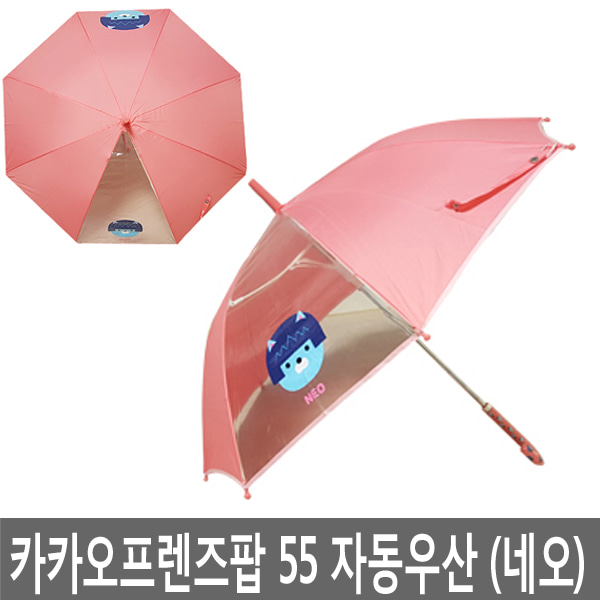네오 카카오프렌즈팝 55 자동우산 우산 장우산 neo