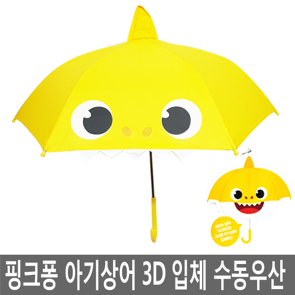 핑크퐁 우산 수동우산 입체우산