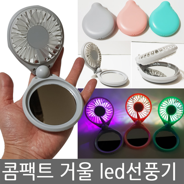 콤팩트 거울 led선풍기 휴대용선풍기 손선풍기 화장품