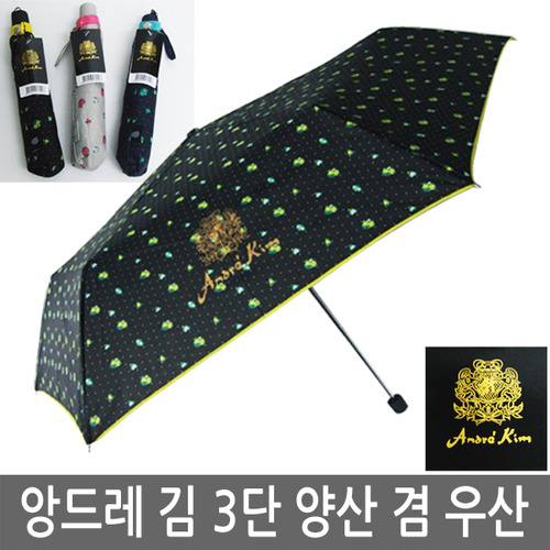 1+1 앙드레김 양산 겸 우산/양우산/3단양산/양산/3단우산/uv 자외선차단/우비/우산인쇄/판촉물/꽃무늬/선물