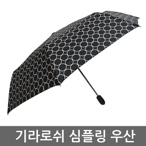 기라로쉬 심플링 3단자동우산/우산/3단우산/2단우산/3단완자/자동우산/우비/우산인쇄/판촉물/양산