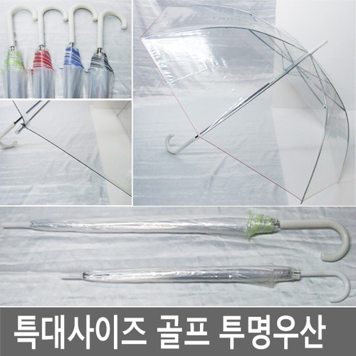 특대 컬러 투명 골프우산/우산/자동우산/장우산/판촉물/우비/비닐우산/우산선물,우산인쇄/poe/우산대여