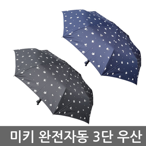 미키완전자동 패턴 3단우산/3단완자/3단자동우산/3단우산/자동우산/캐릭터우산/미키/미키우산/디즈니/우산인쇄/우산선물/우산판촉물