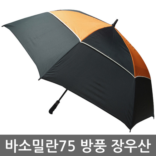 바소밀란 빅사이즈 75 2중방풍 장우산/ 자동우산/골프우산/우산/장마/특수우산/패션우산/방풍우산/우산인쇄,우산선물,판촉물
