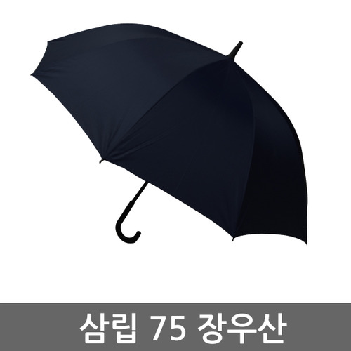 삼립 빅사이즈 75 장우산/자동우산/장우산/골프우산/우산/장마/곡자/특수우산,검정우산,우산선물,우산인쇄,판촉물,사은품,곡자우산/패션우산