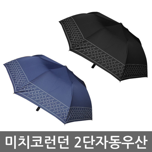 미치코런던 앰버 2단 자동우산/2단우산/우산/우산인쇄,튼튼한우산,우산선물/특수우산/휴대용우산