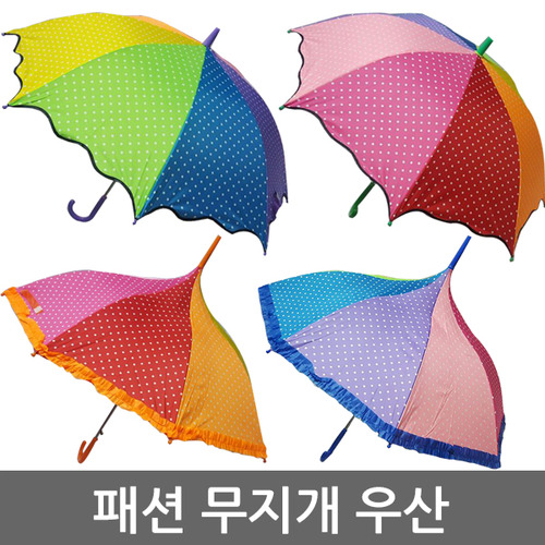 패션 무지개 우산/자동우산/장우산/골프우산/우산인쇄/무지개우산/색동우산/도트우산,우산인쇄,레이스우산