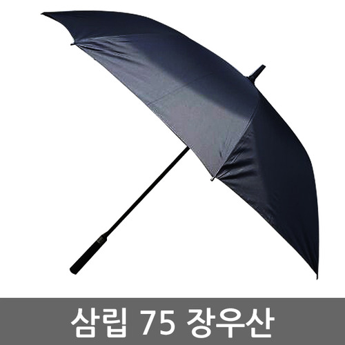 삼립 빅사이즈 스펀지 장우산/자동우산/장우산/골프우산/우산/일자우산/특대우산/70우산,특수우산,검정우산