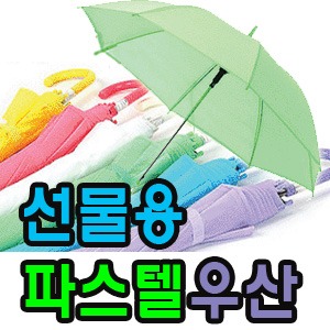 우산인쇄 포함 충주북여자중학교 파스텔우산 40개  자동우산 우산선물 우산판촉