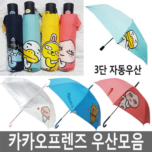 카카오프렌즈 3단 자동우산/투명우산/장우산/무지/튜브/네오/어피치/3단우산/3단완자/캐릭터우산/우산/선물