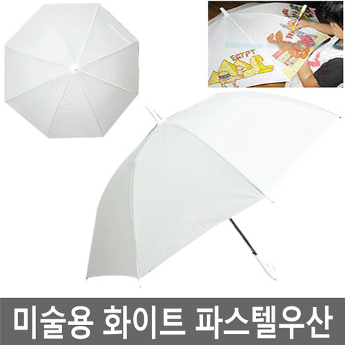 우산면인쇄 48개 미술용 화이트우산/흰색/파스텔/우산/자동우산/장우산