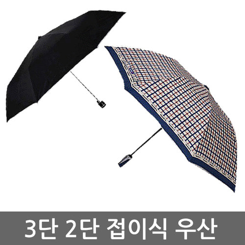 우산모음 3단우산/2단우산/3단완자/2단자동우산/3단자동우산/우산인쇄/판촉물/기본우산/체크우산
