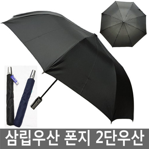 삼립우산 폰지 2단우산/2단자동우산/기본우산/우산인쇄/판촉물/우산/우산선물/우산도매/우산꽂이