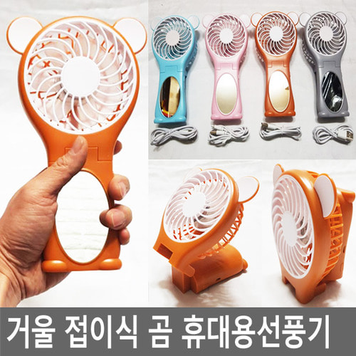 거울 곰 휴대용선풍기/접이식/충전/쿠마/거울선풍기