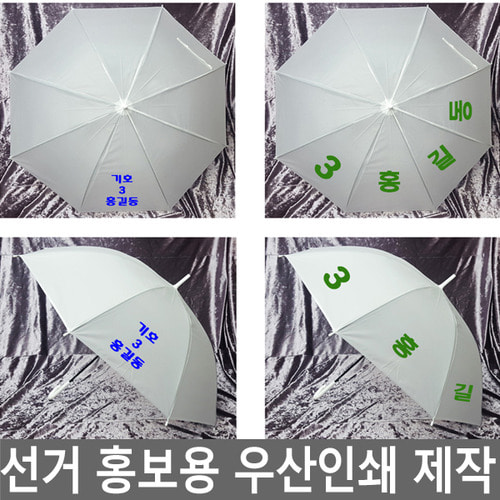 박정현 선거우산 20개 인쇄비포함