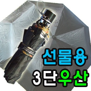 3단 수동우산,3단우산,우산,우산선물,우산판촉물,우산인쇄,검정우산,빨강우산,초록우산