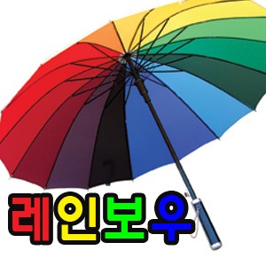 (우산인쇄) 레인보우 장우산 1BOX-60개 무지개우산 색동우산 자동우산