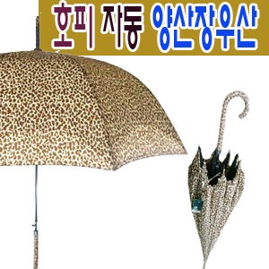 호피우산/호피자동우산/우산/패션우산/자동우산/호피 우산/우비/우의/장우산/호피무늬/우산꽂이/선물/장마