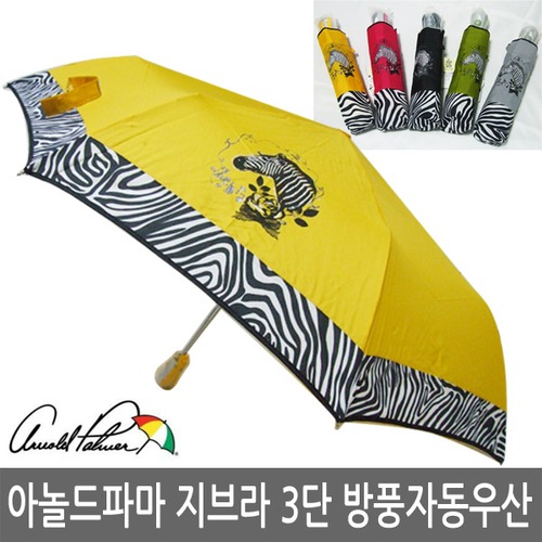 아놀드파마 지브라 3단 자동우산/우산/말무늬/얼룩말/우산꽂이/아놀드파마우산/3단완자/자동우산/우비/선물