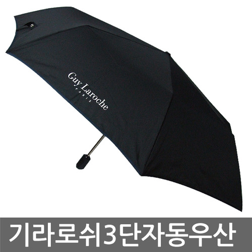 기라로쉬 로고 3단 자동우산/우산/3단완자/자동우산/우비/우산인쇄/판촉물