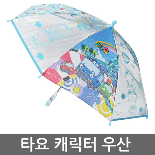 타요 캐릭터 우산/어린이우산/아동우산/우비/장화/폴리/장마/투명우산/아동투명우산/어린이우산/우의